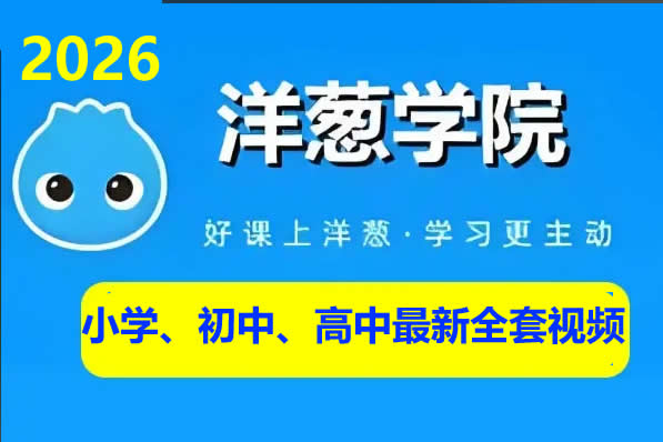 2026洋葱小学、初中、高中最新全套视频(602G)下载第1张